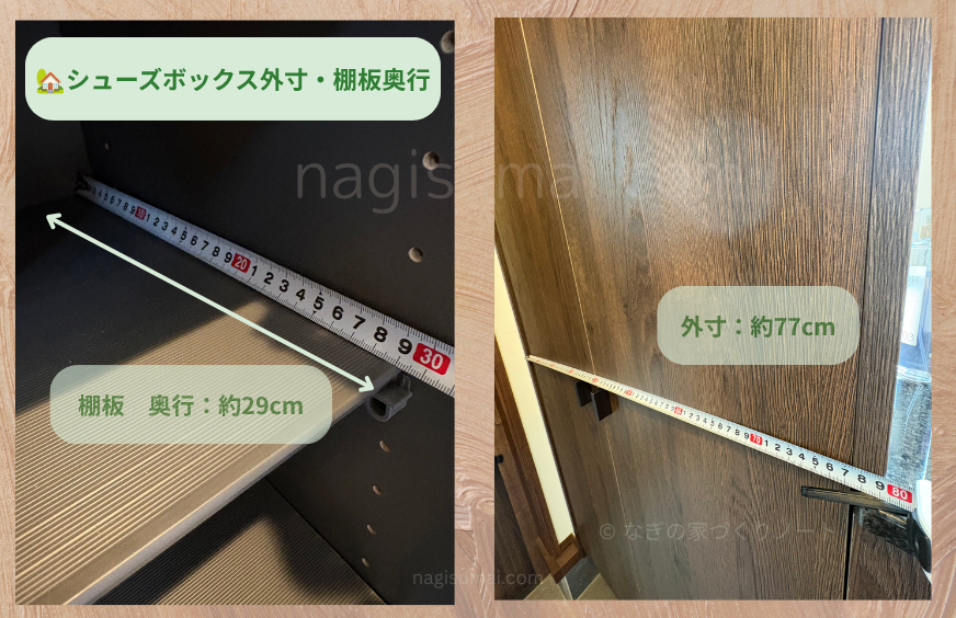 一条工務店グレイスシューズボックスGM253Lの棚板奥行約29cmを実測
