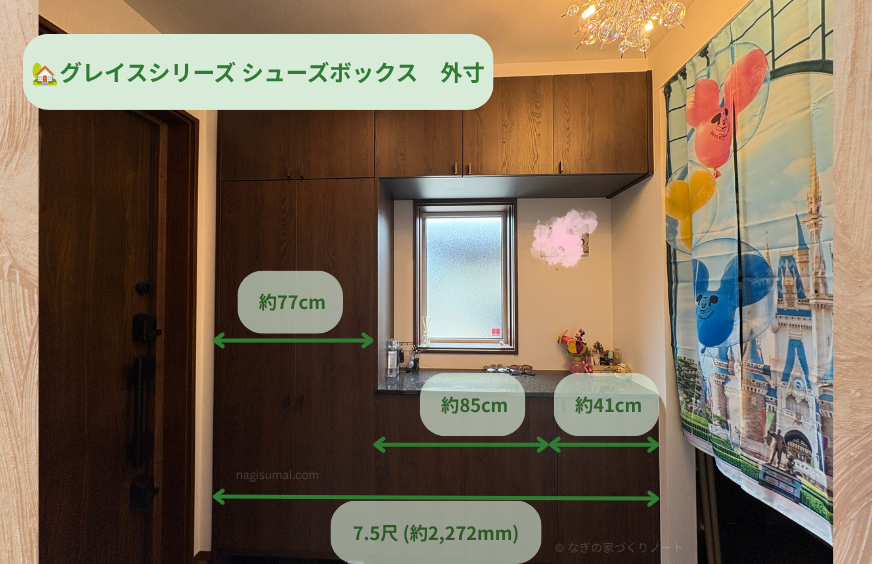 一条工務店グレイスシューズボックスGM253Lの外寸サイズ