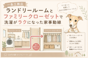 ランドリールームとファミリークローゼット