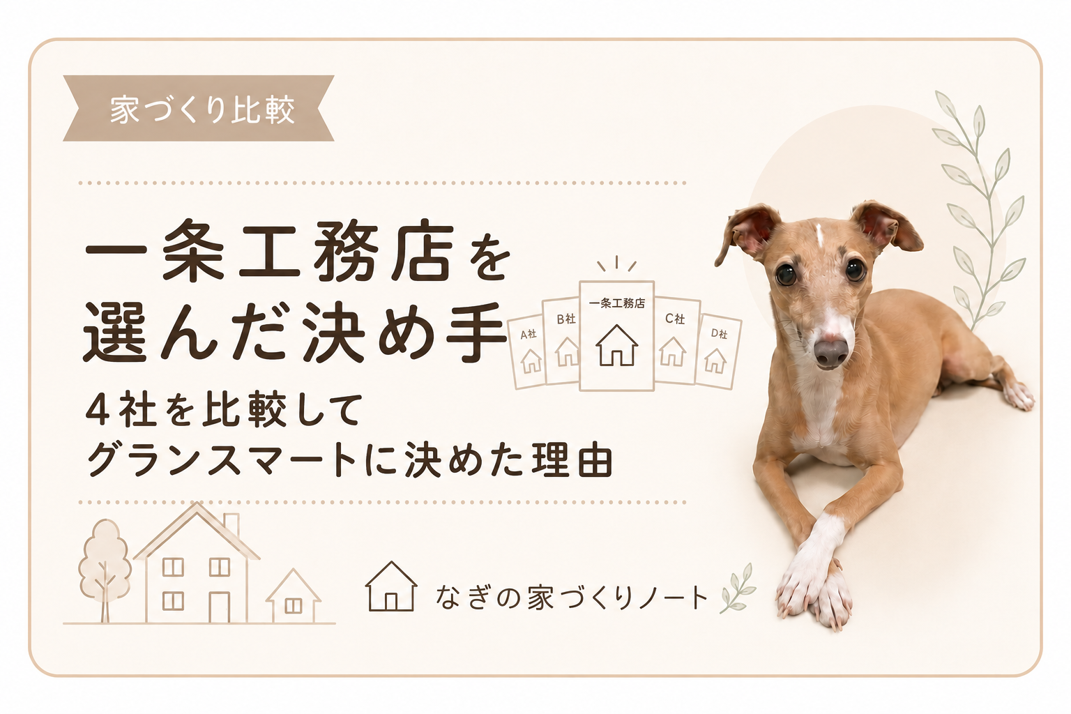 一条工務店を選んだ決め手は？