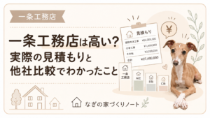 一条工務店は高いの？他社比較と見積り