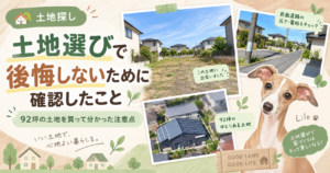 土地選びで後悔しないために