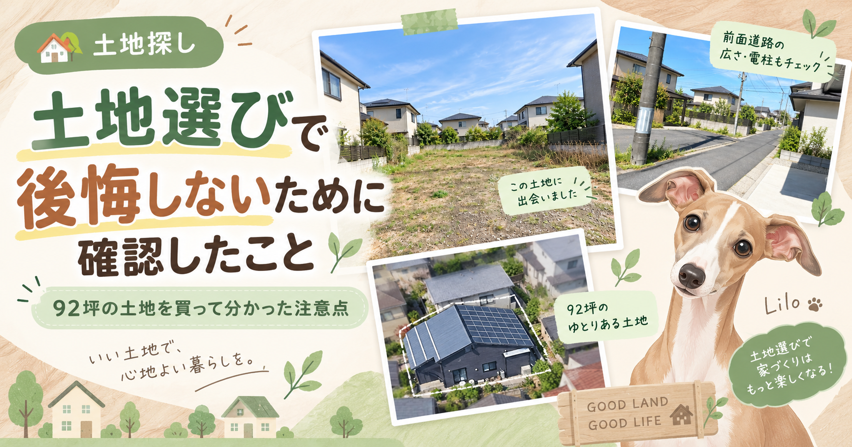 土地選びで後悔しないために